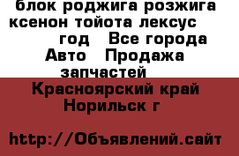 блок роджига розжига ксенон тойота лексус 2011-2017 год - Все города Авто » Продажа запчастей   . Красноярский край,Норильск г.